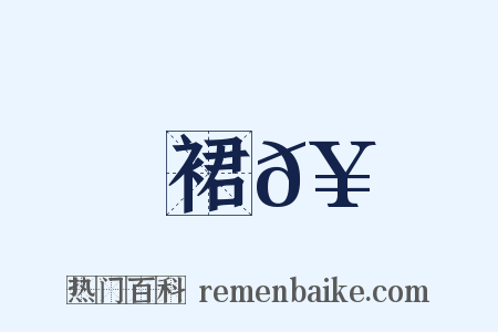 裙𥳑是什么意思的图片